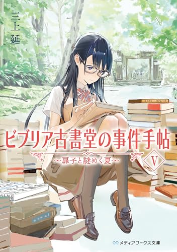 三上延の作品一覧・新刊・発売日順 - 読書メーター